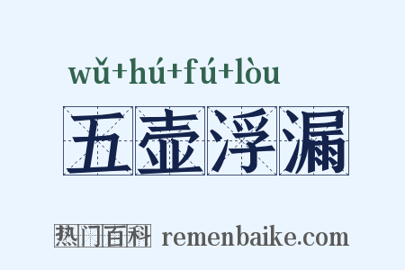 五壶浮漏是什么意思的图片